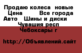 Продаю колеса, новые › Цена ­ 16 - Все города Авто » Шины и диски   . Чувашия респ.,Чебоксары г.